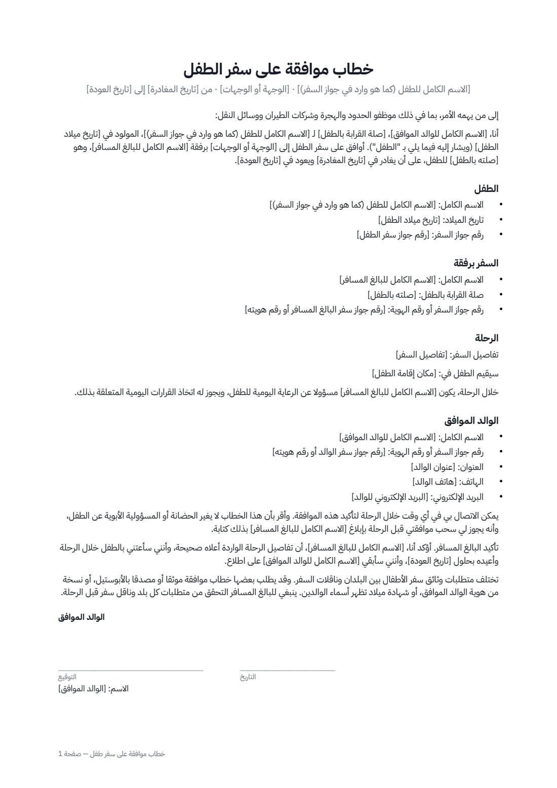 خطاب موافقة على سفر طفل — الصفحة 1 من 2