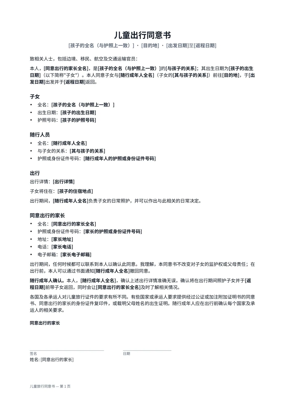 儿童旅行同意书 — 第 1 页，共 2 页