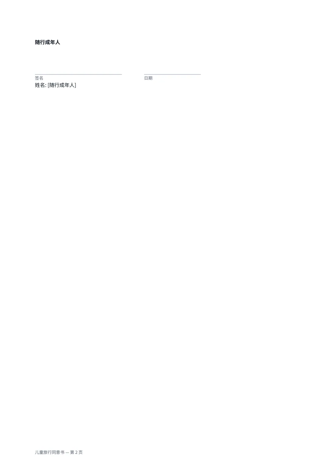 儿童旅行同意书 — 第 2 页，共 2 页