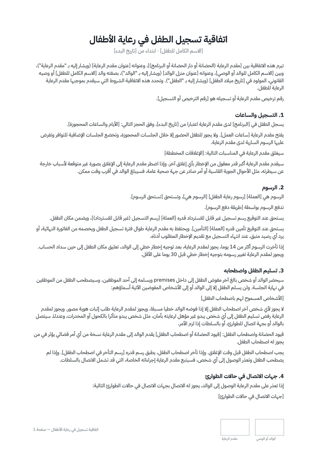 اتفاقية تسجيل في رعاية الأطفال — الصفحة 1 من 3