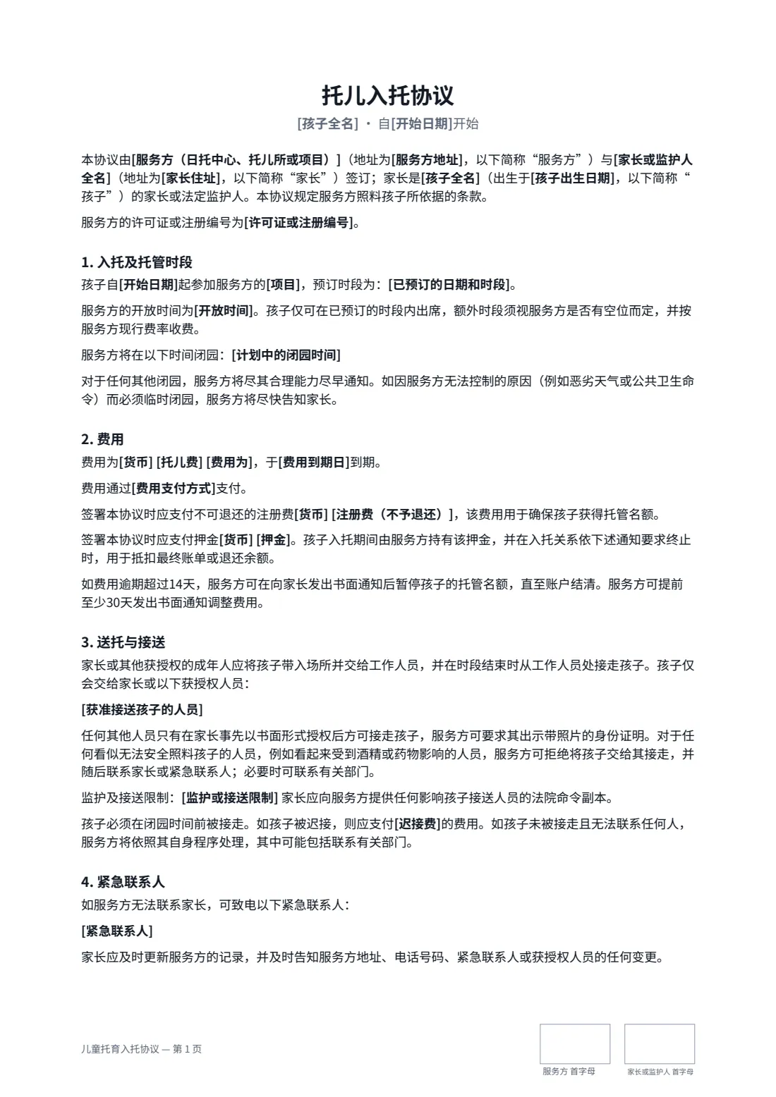 儿童托育入托协议 — 第 1 页，共 3 页