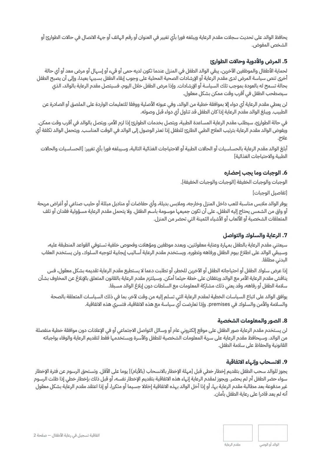 اتفاقية تسجيل في رعاية الأطفال — الصفحة 2 من 3