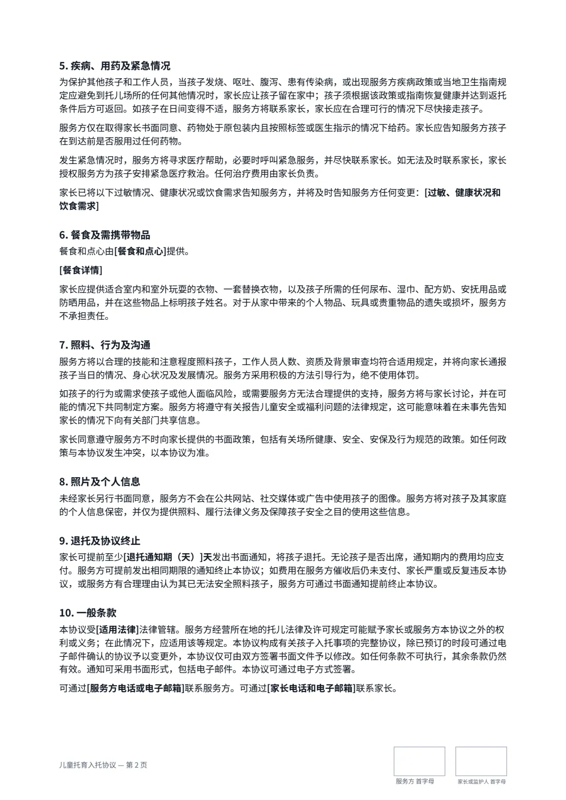 儿童托育入托协议 — 第 2 页，共 3 页