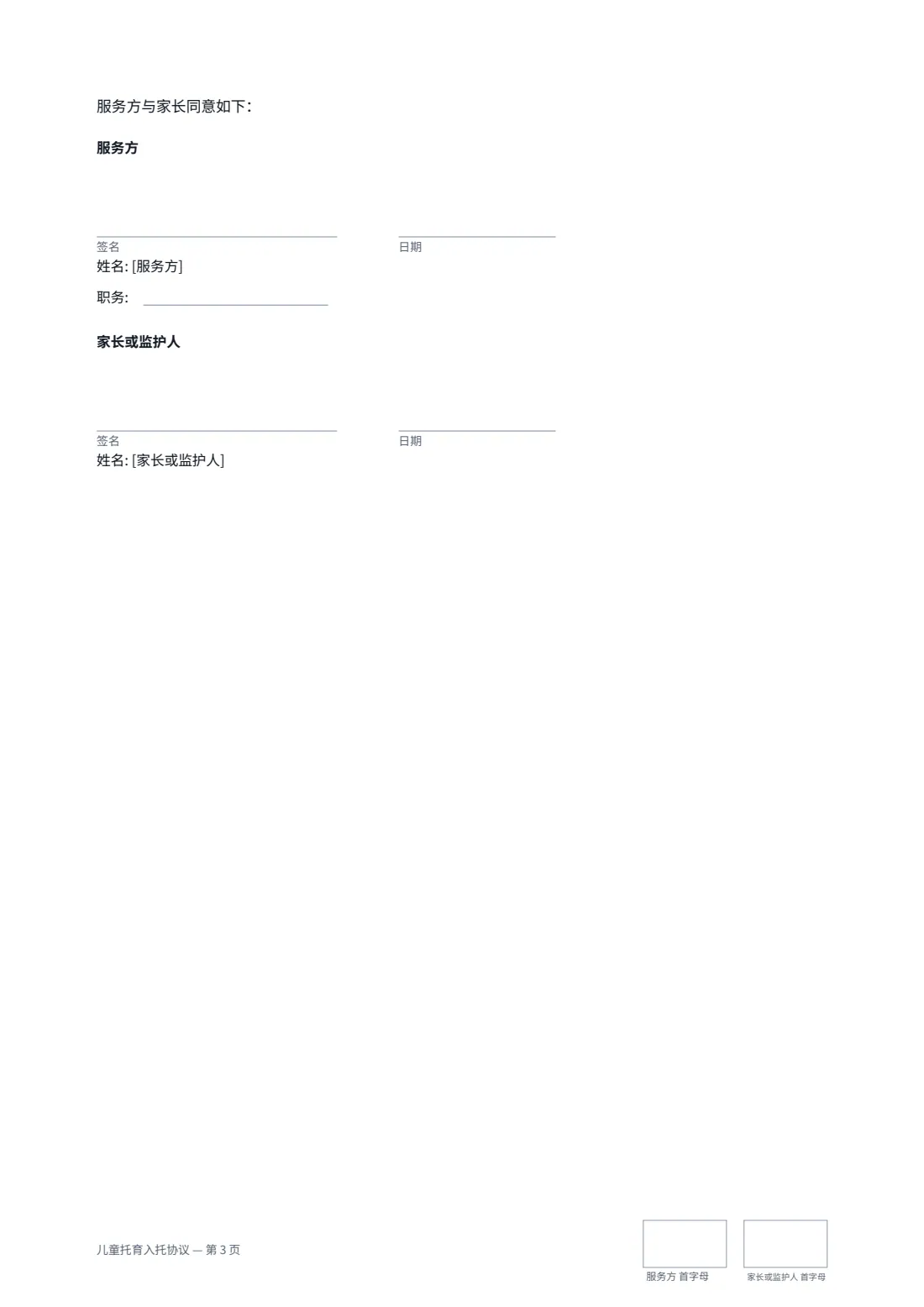 儿童托育入托协议 — 第 3 页，共 3 页