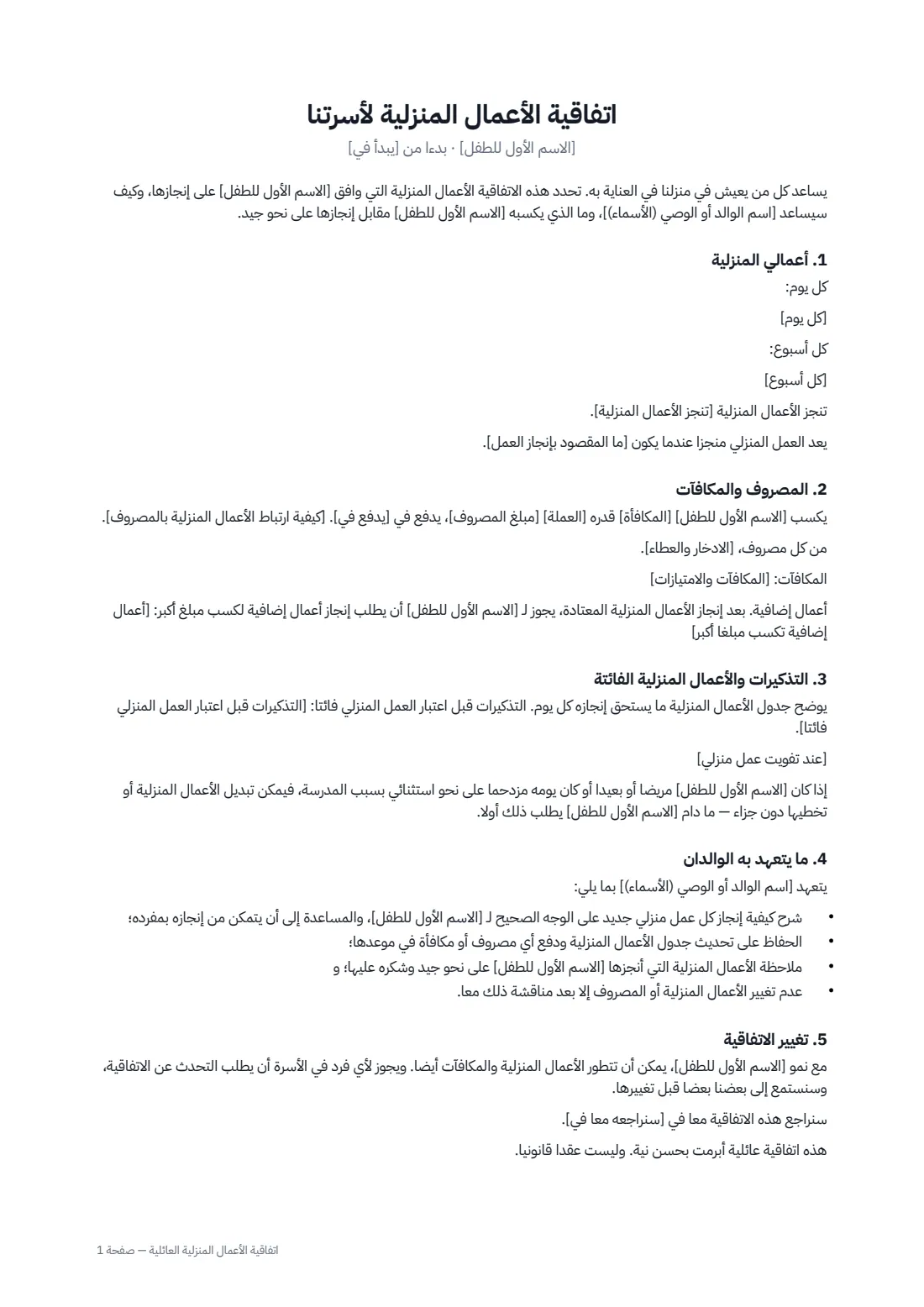 اتفاقية الأعمال المنزلية العائلية — الصفحة 1 من 2