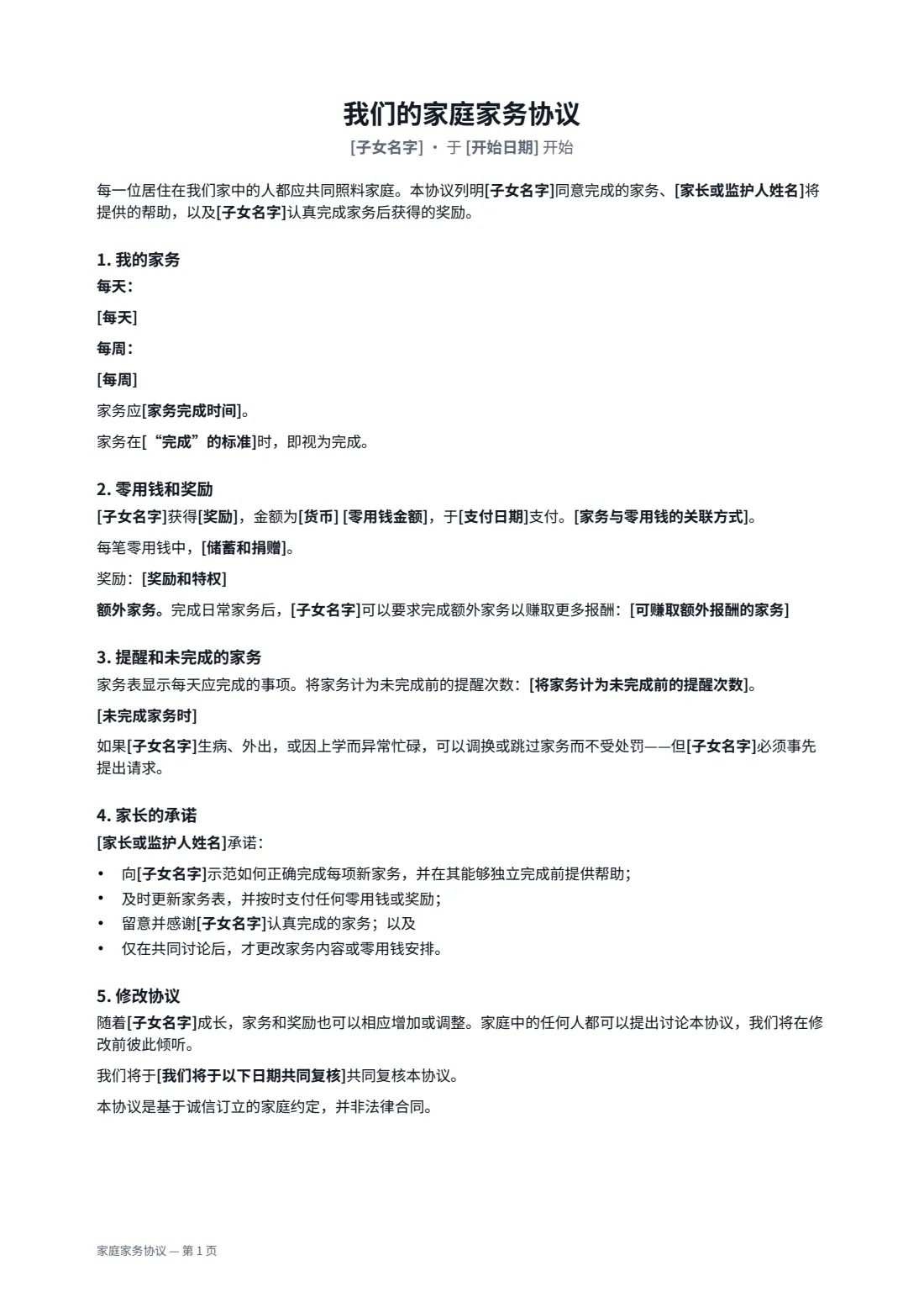 家庭家务协议 — 第 1 页，共 2 页