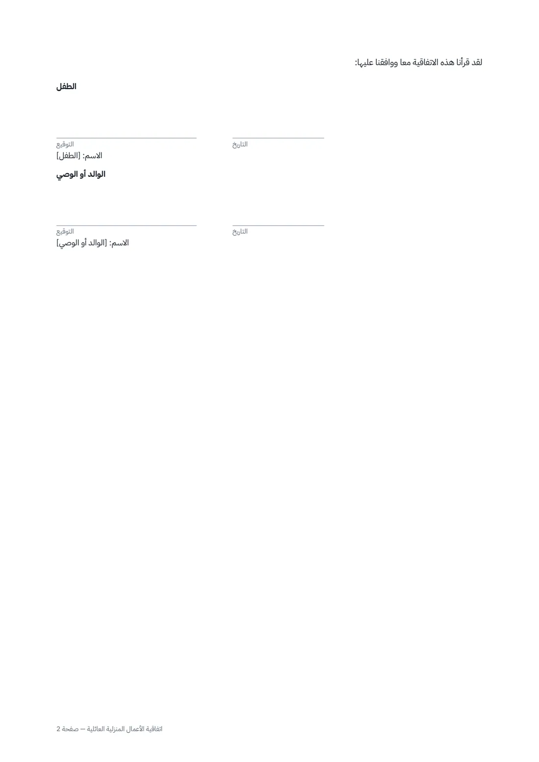 اتفاقية الأعمال المنزلية العائلية — الصفحة 2 من 2