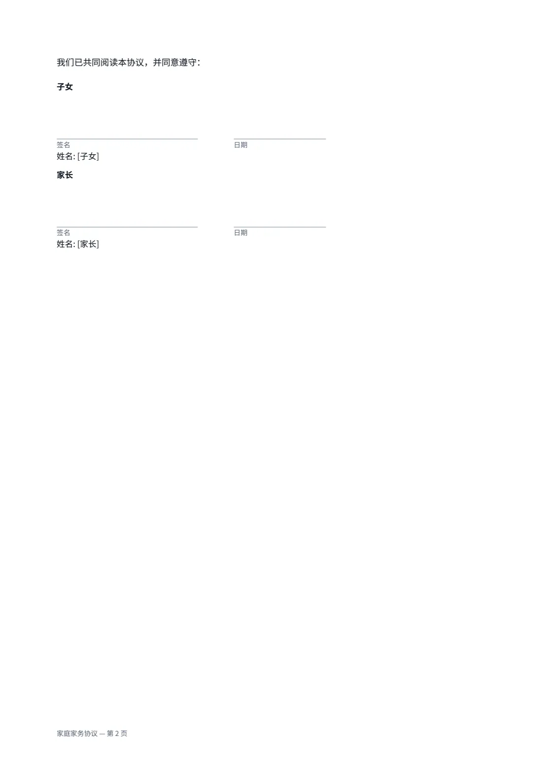 家庭家务协议 — 第 2 页，共 2 页