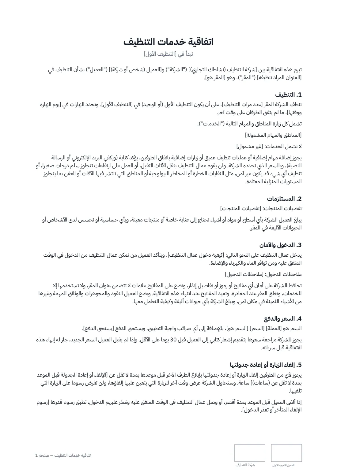 اتفاقية خدمات التنظيف — الصفحة 1 من 3