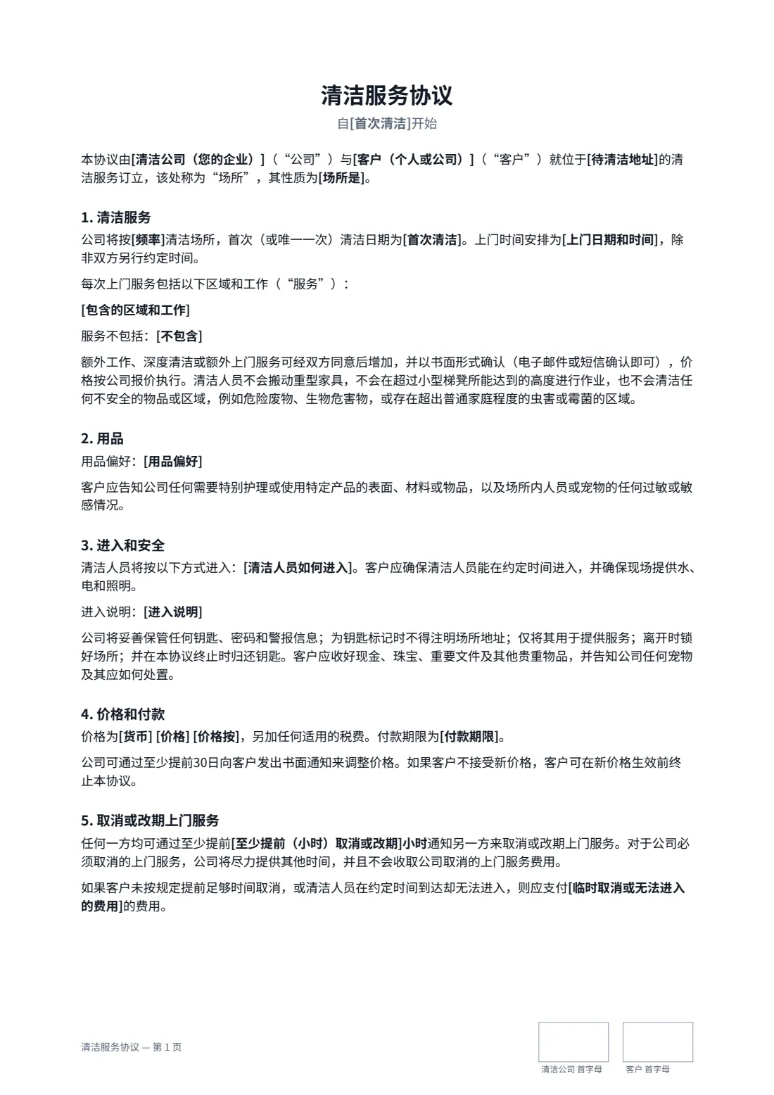 清洁服务协议 — 第 1 页，共 3 页