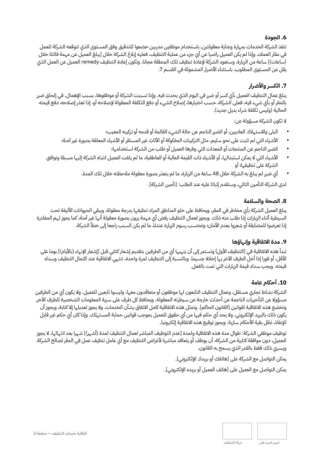 اتفاقية خدمات التنظيف — الصفحة 2 من 3