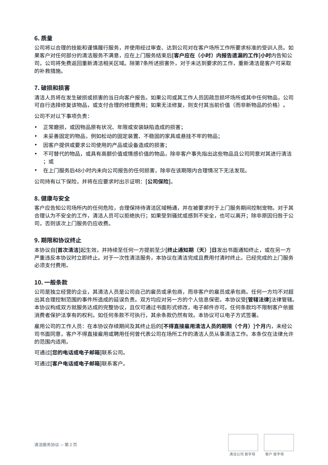 清洁服务协议 — 第 2 页，共 3 页