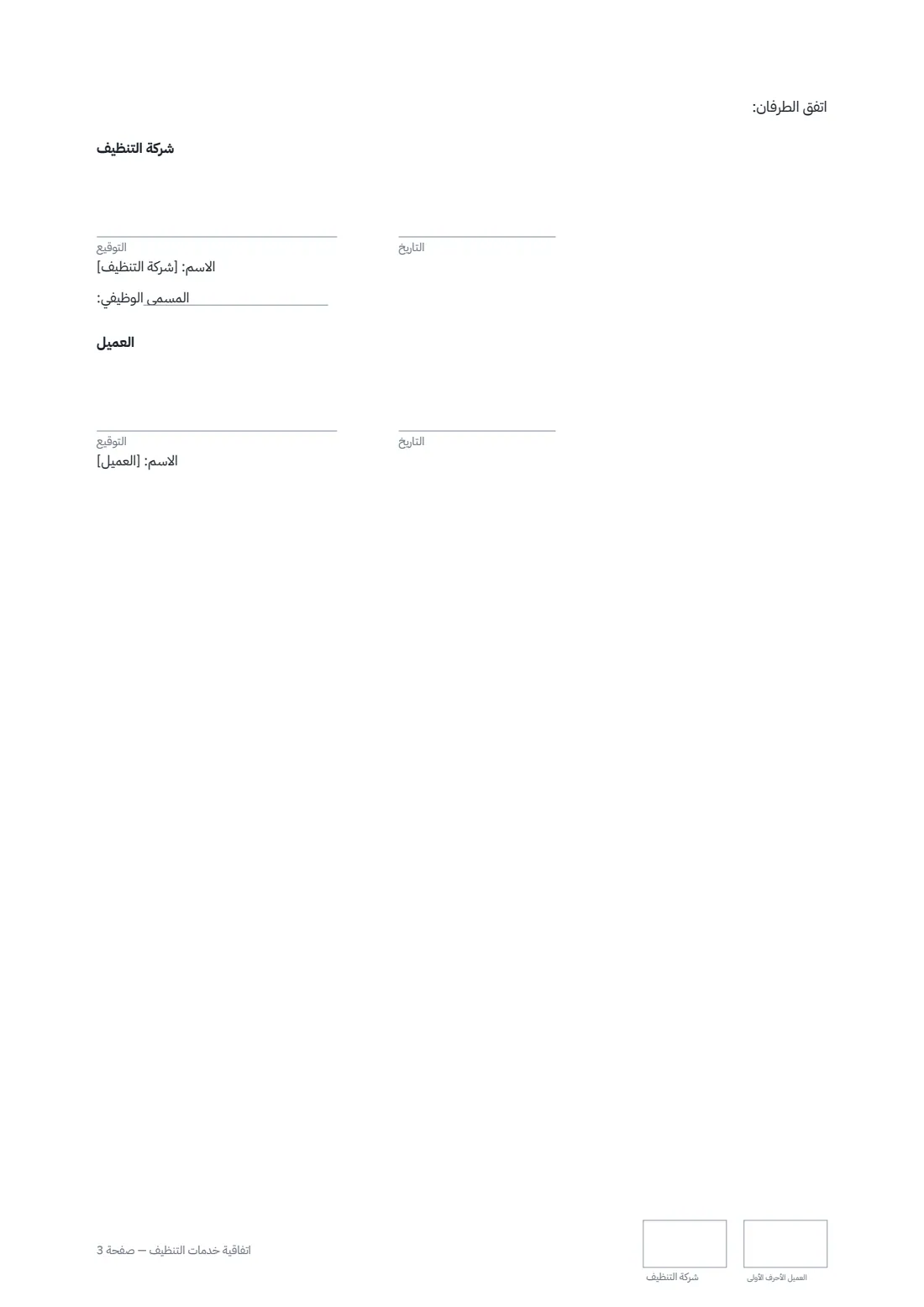 اتفاقية خدمات التنظيف — الصفحة 3 من 3