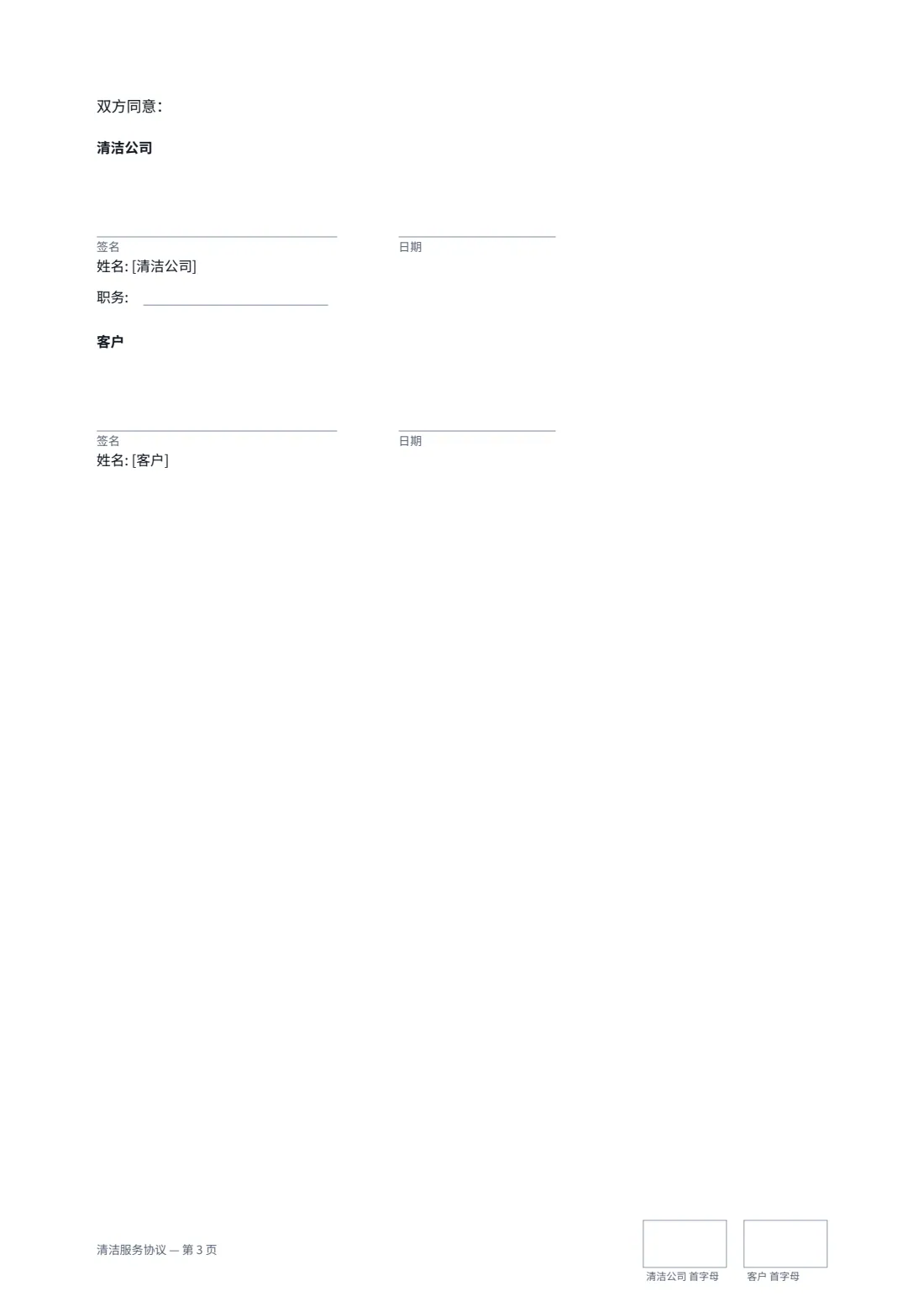 清洁服务协议 — 第 3 页，共 3 页