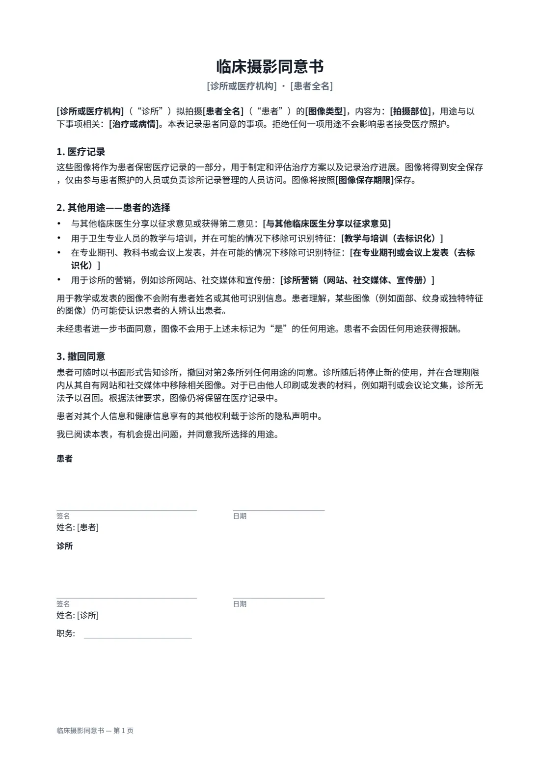 临床摄影同意书 — 第 1 页，共 1 页