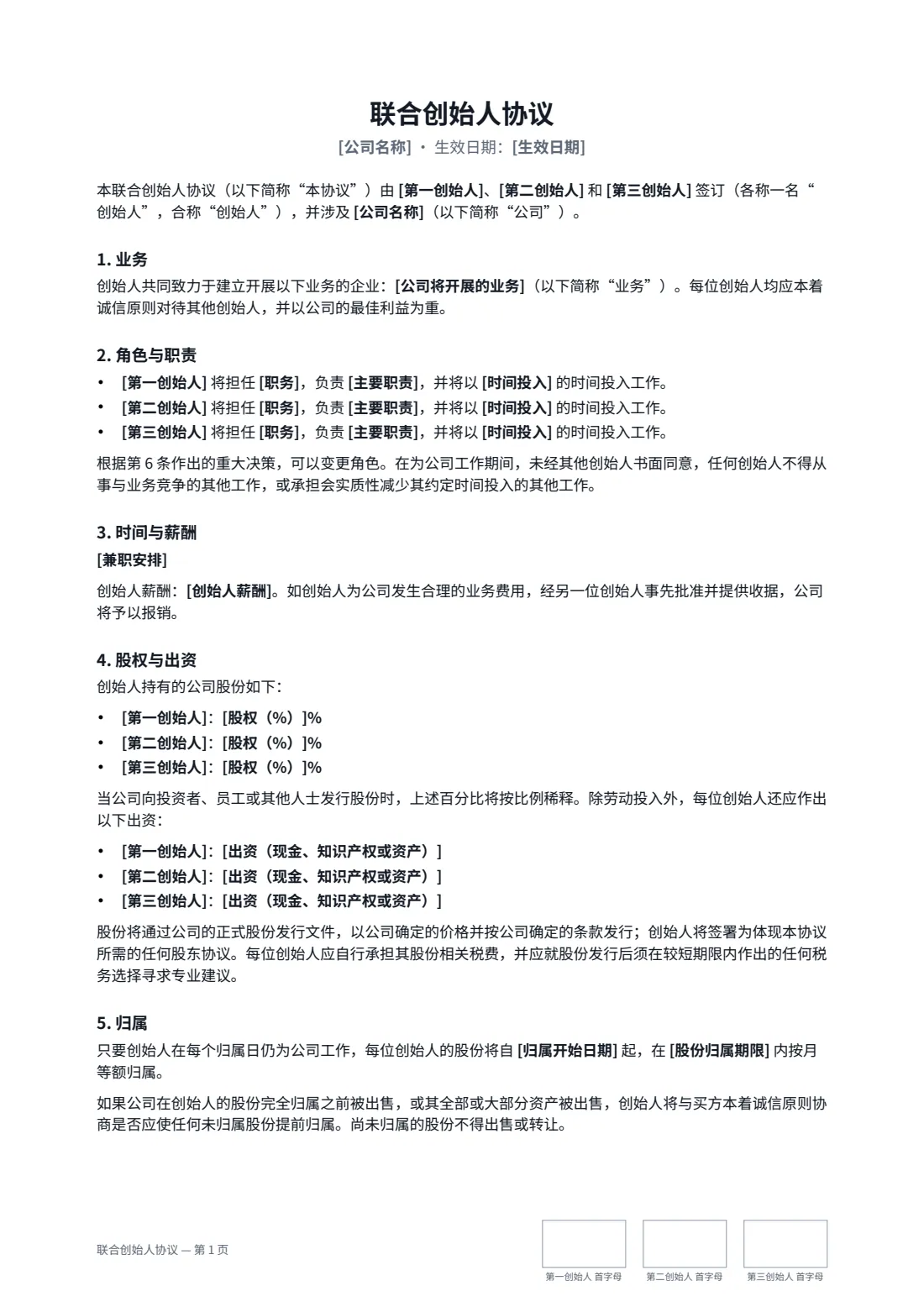 联合创始人协议 — 第 1 页，共 3 页