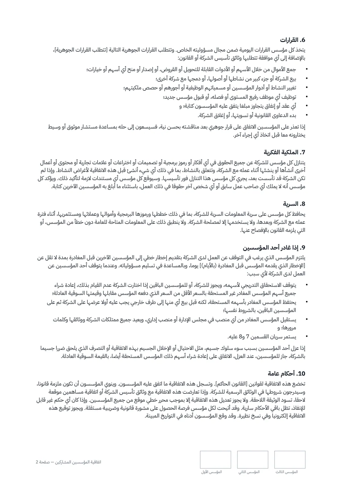 اتفاقية المؤسسين المشاركين — الصفحة 2 من 3