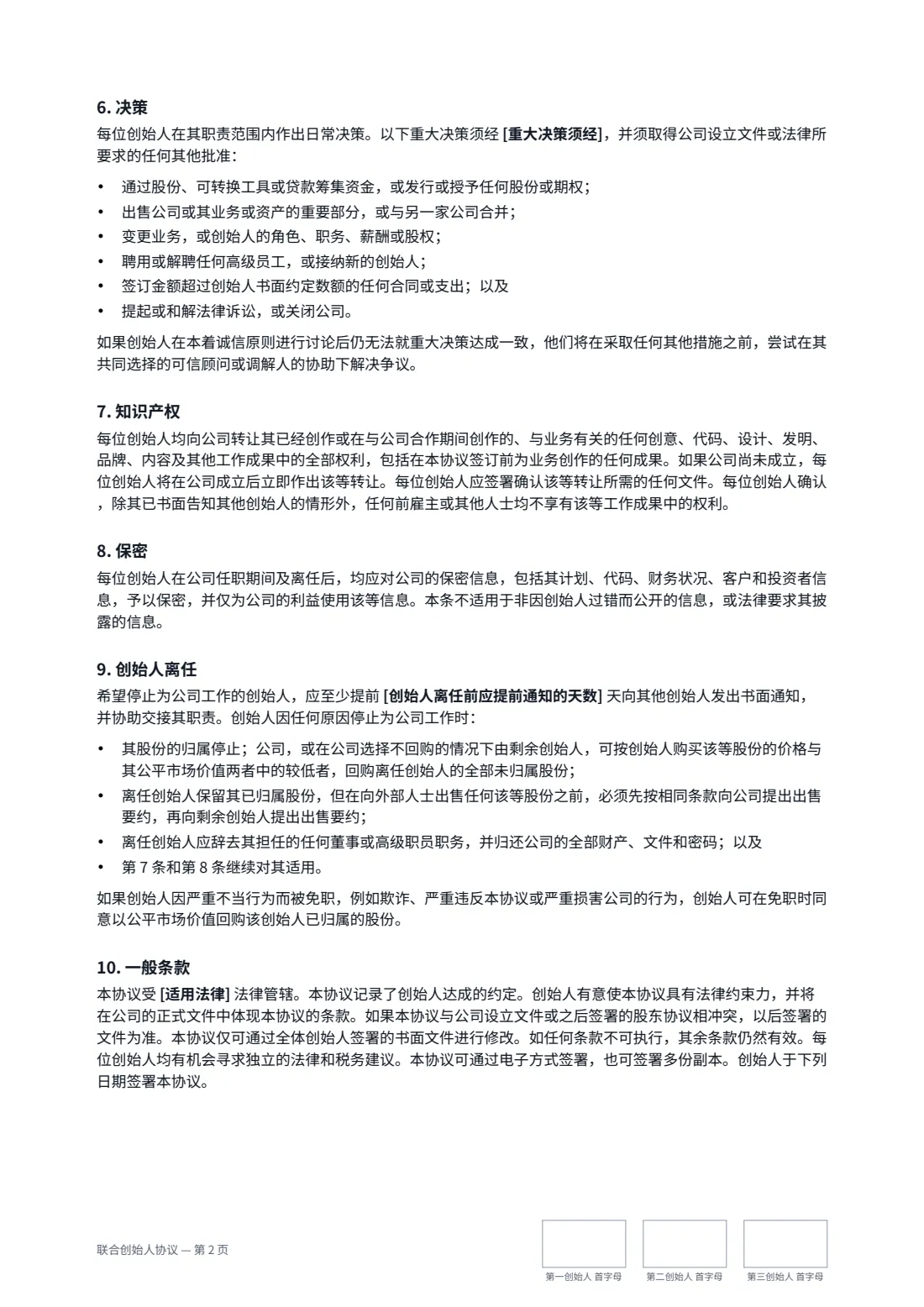 联合创始人协议 — 第 2 页，共 3 页