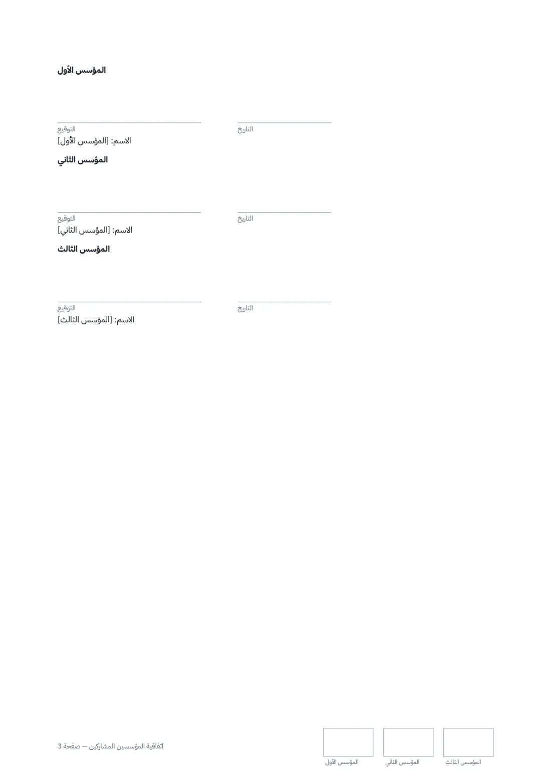 اتفاقية المؤسسين المشاركين — الصفحة 3 من 3