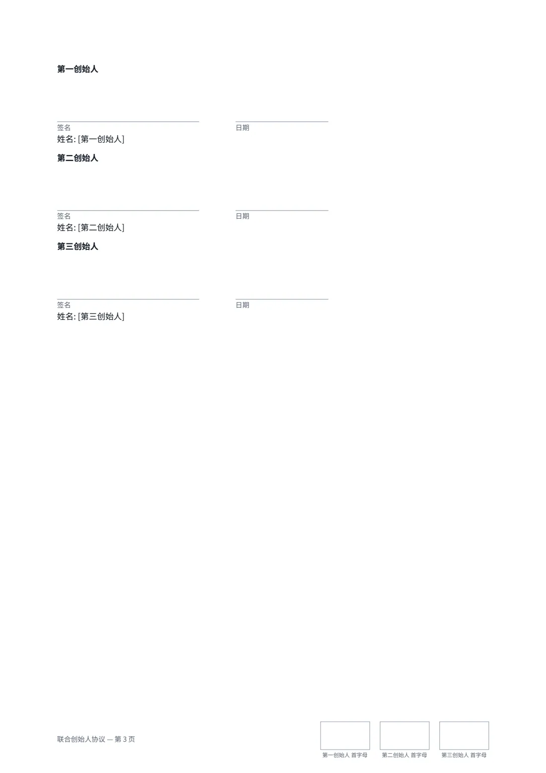 联合创始人协议 — 第 3 页，共 3 页