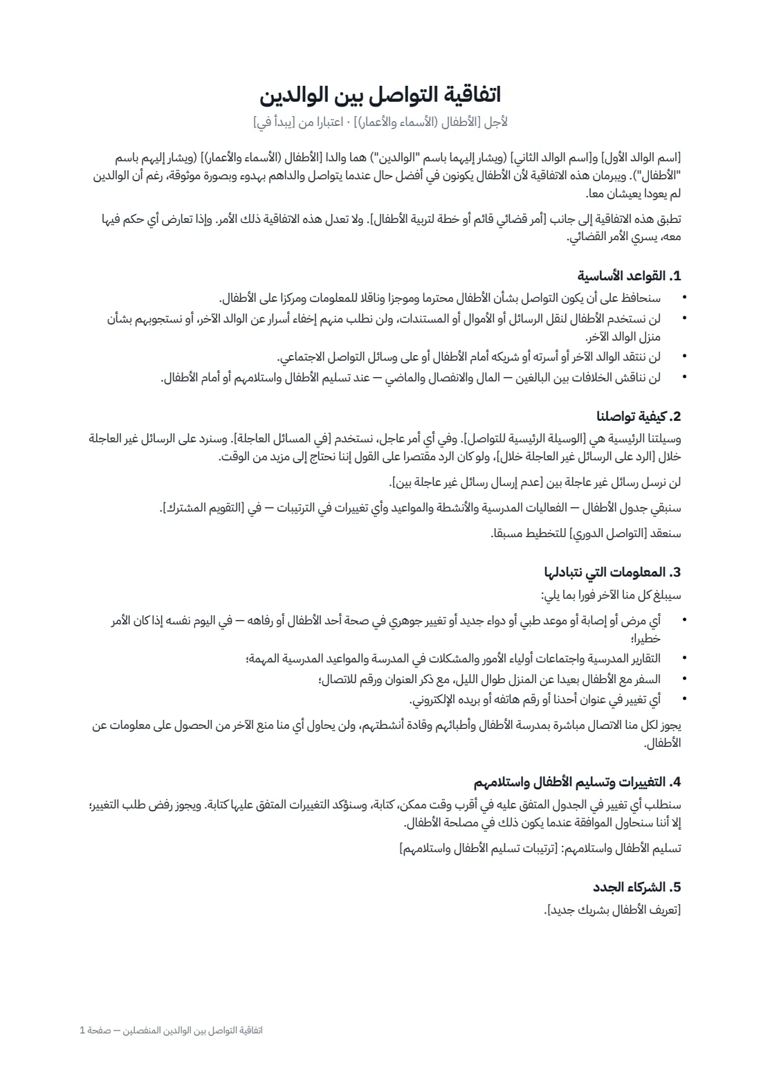 اتفاقية التواصل بين الوالدين المنفصلين — الصفحة 1 من 2