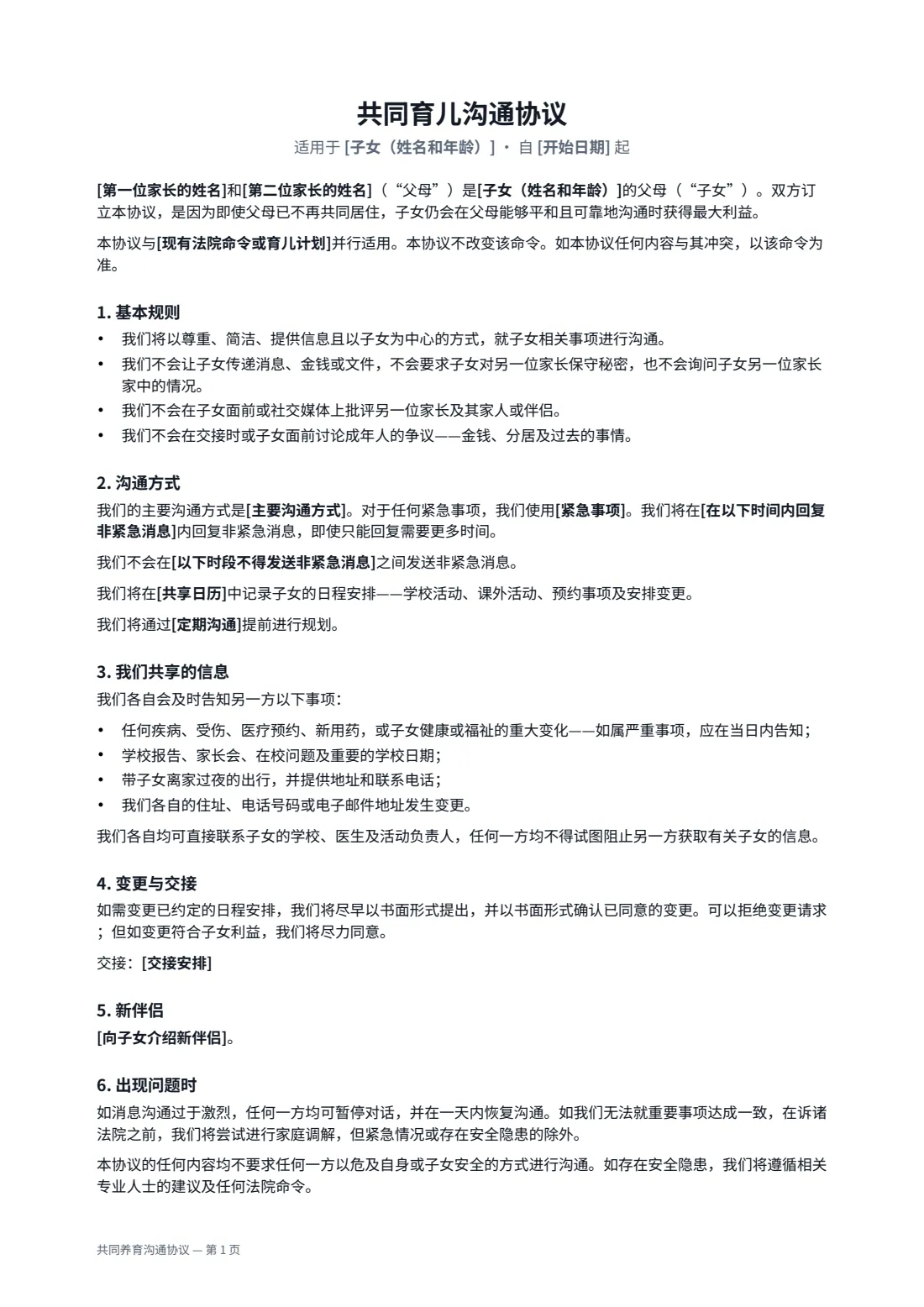 共同养育沟通协议 — 第 1 页，共 2 页