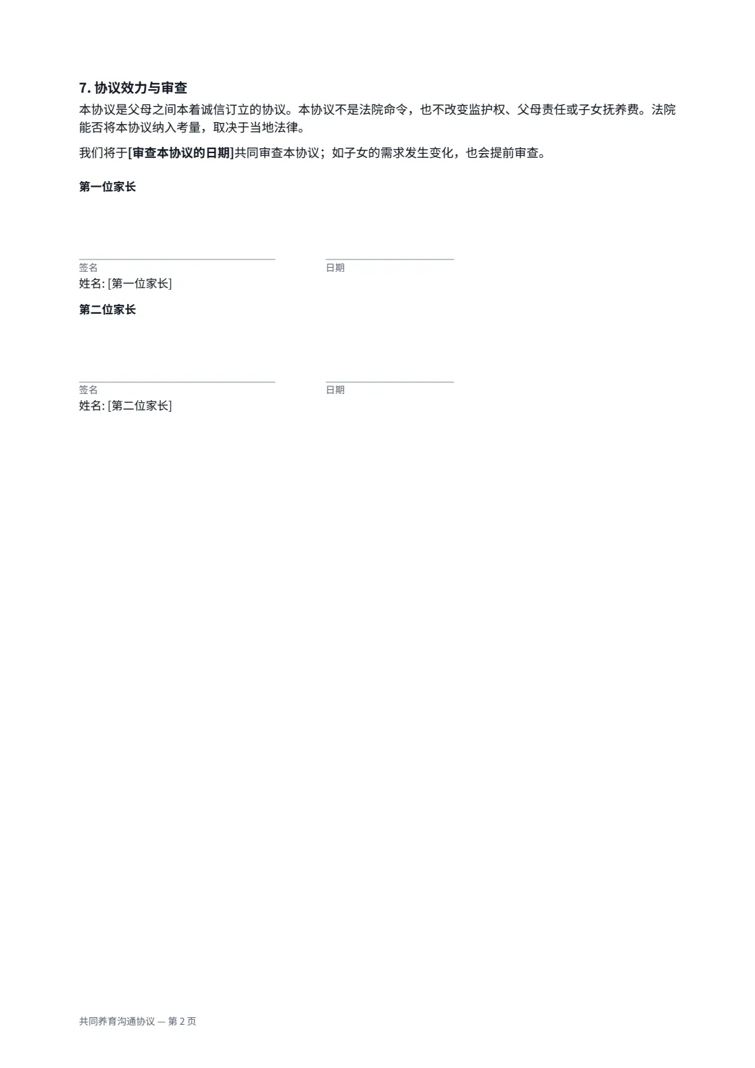 共同养育沟通协议 — 第 2 页，共 2 页