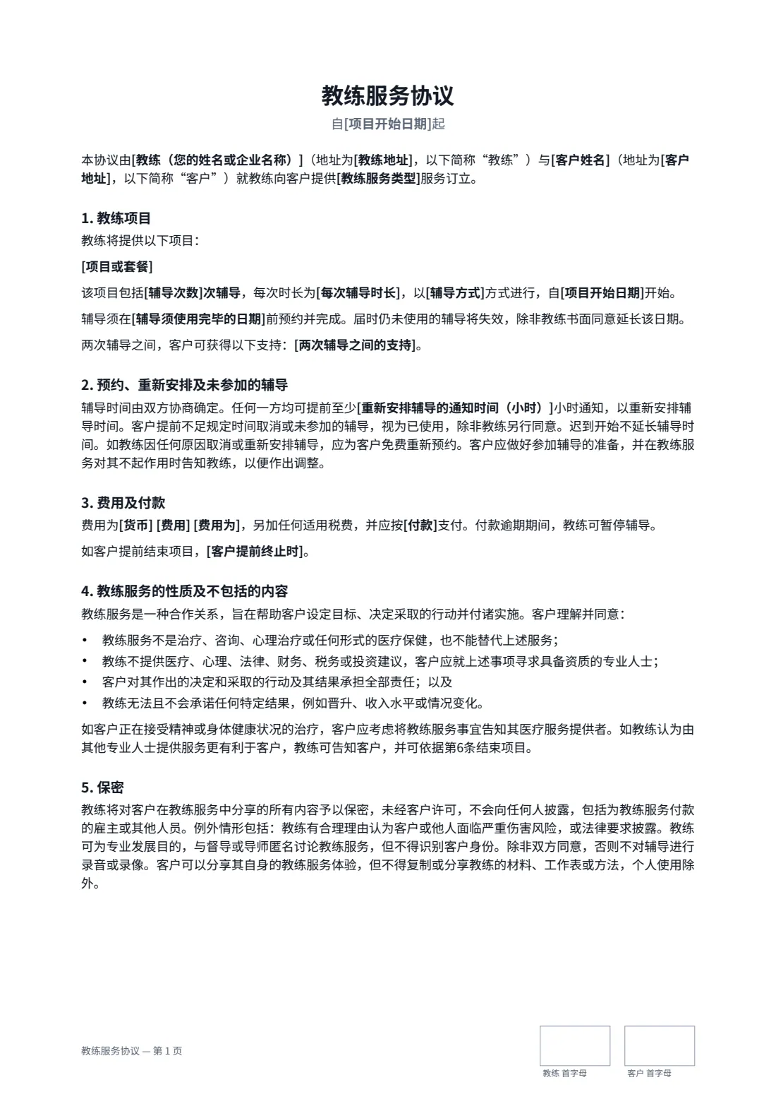 教练服务协议 — 第 1 页，共 2 页