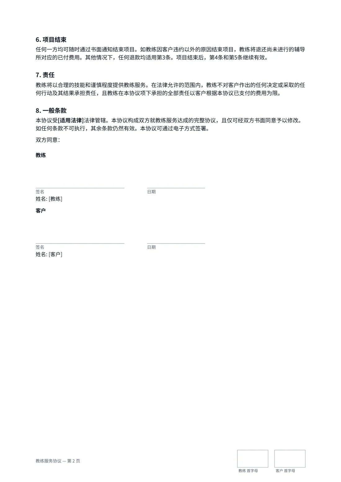 教练服务协议 — 第 2 页，共 2 页