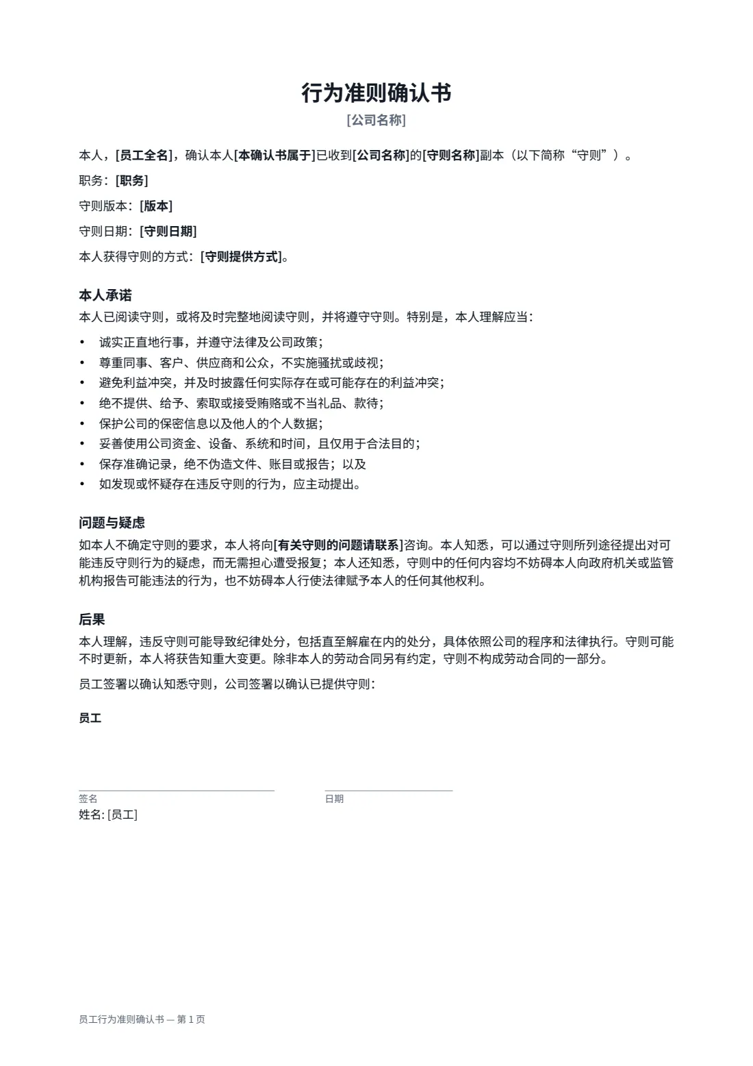 员工行为准则确认书 — 第 1 页，共 2 页