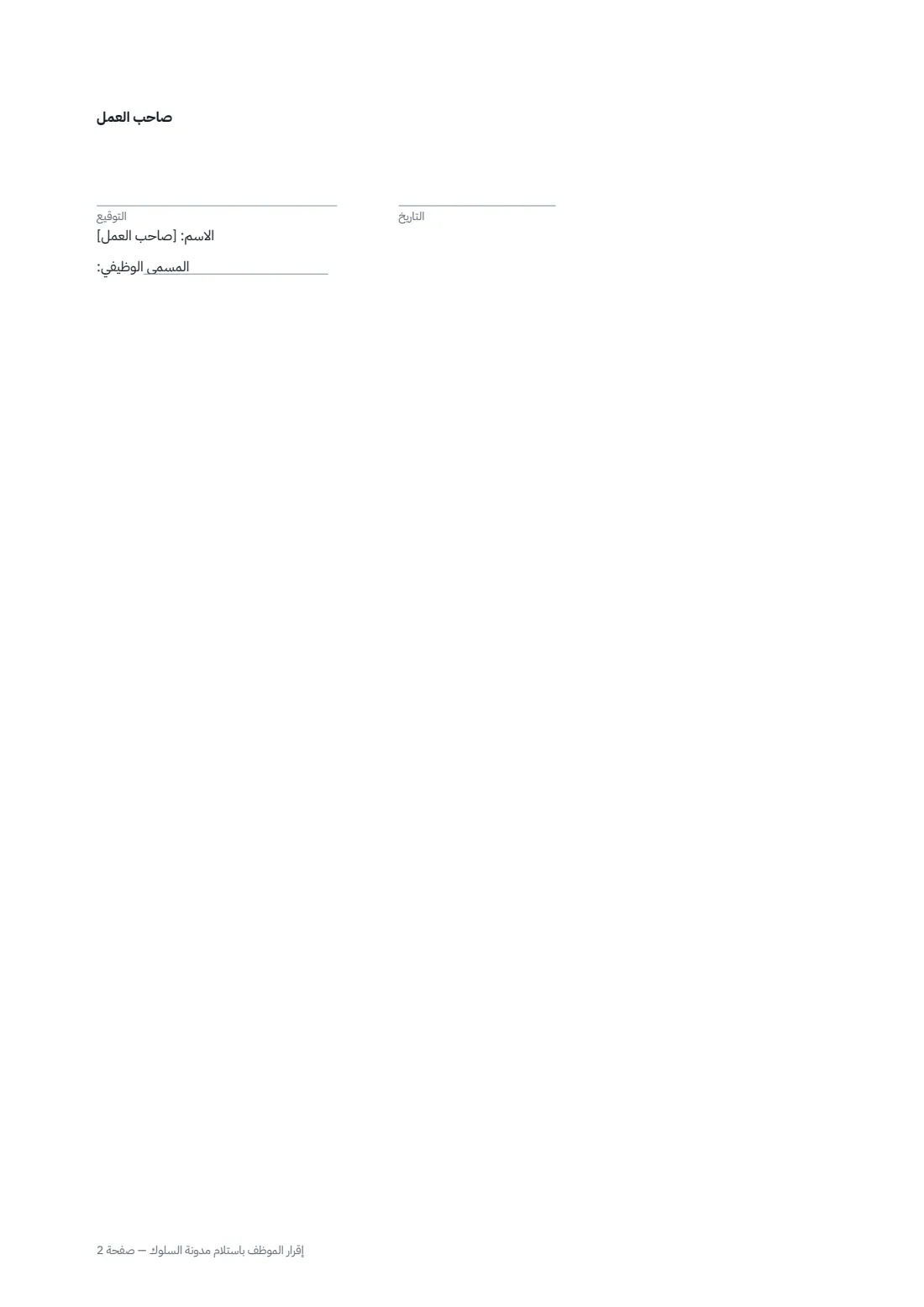إقرار الموظف باستلام مدونة السلوك — الصفحة 2 من 2