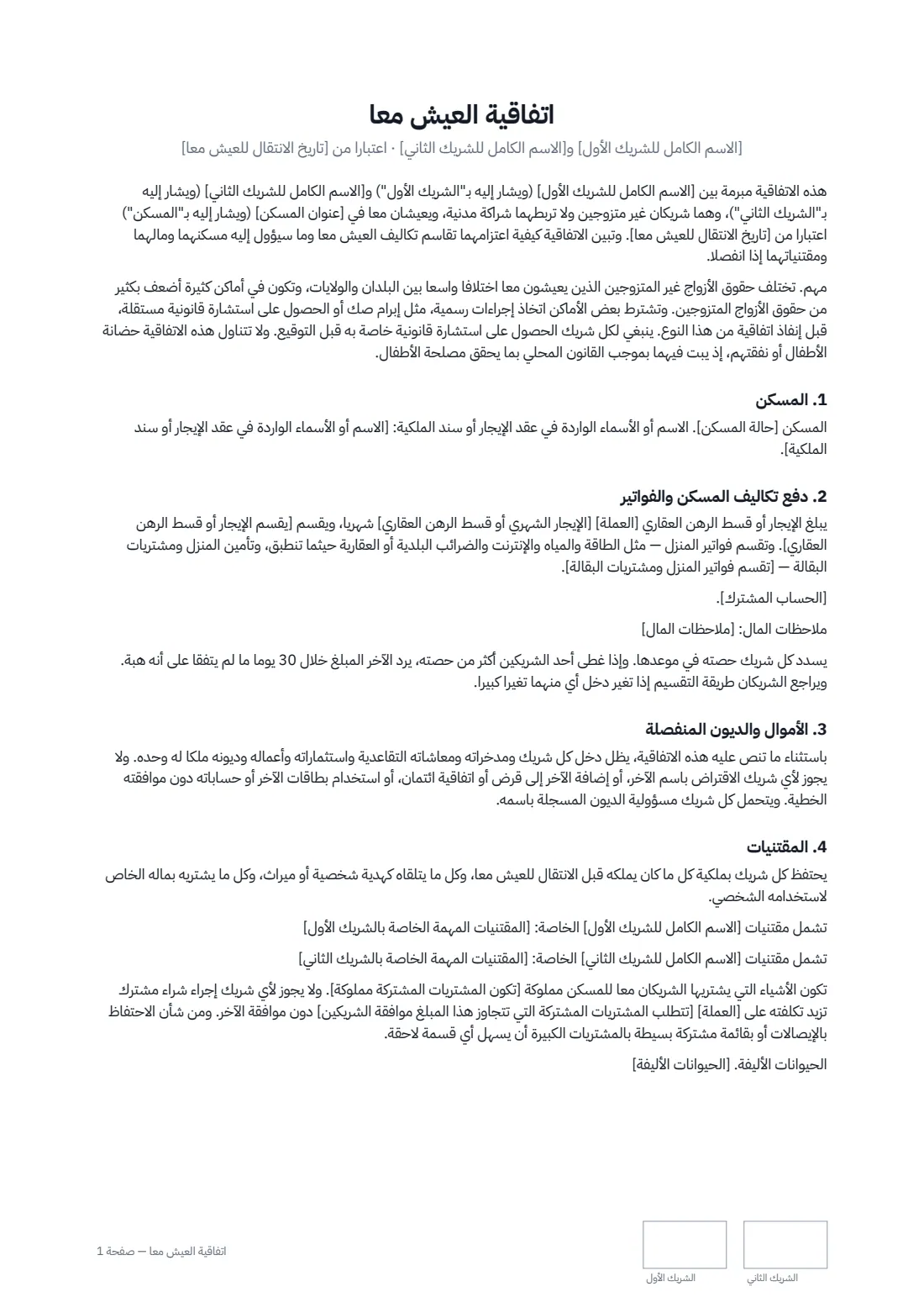 اتفاقية العيش معًا — الصفحة 1 من 2
