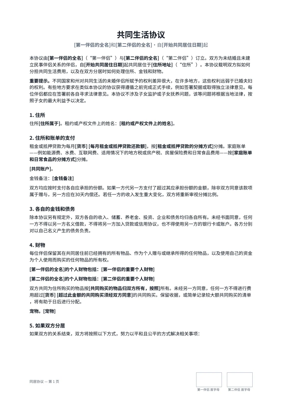 同居协议 — 第 1 页，共 2 页