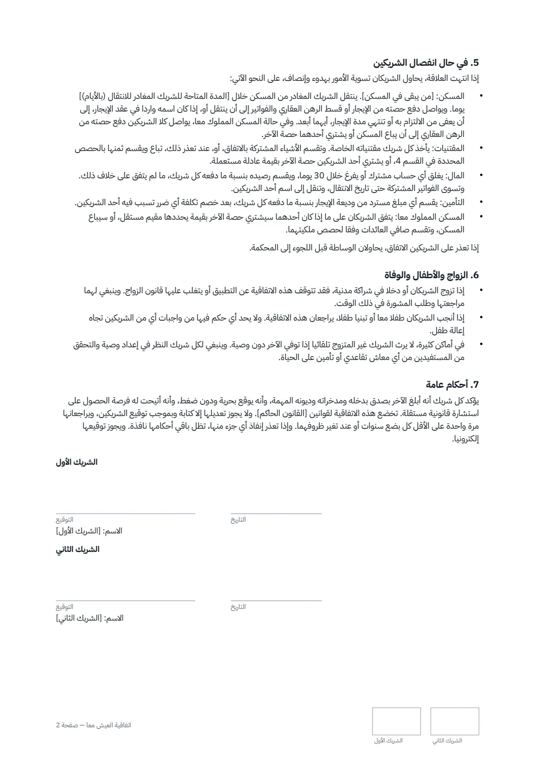 اتفاقية العيش معًا — الصفحة 2 من 2
