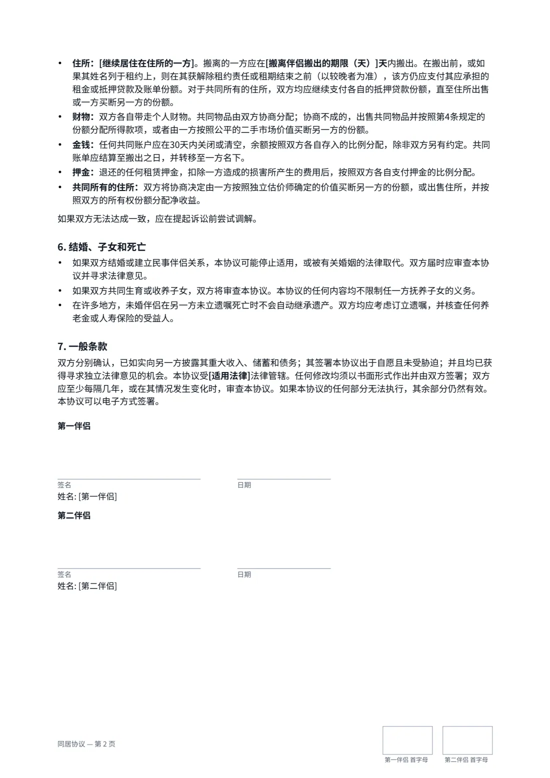 同居协议 — 第 2 页，共 2 页