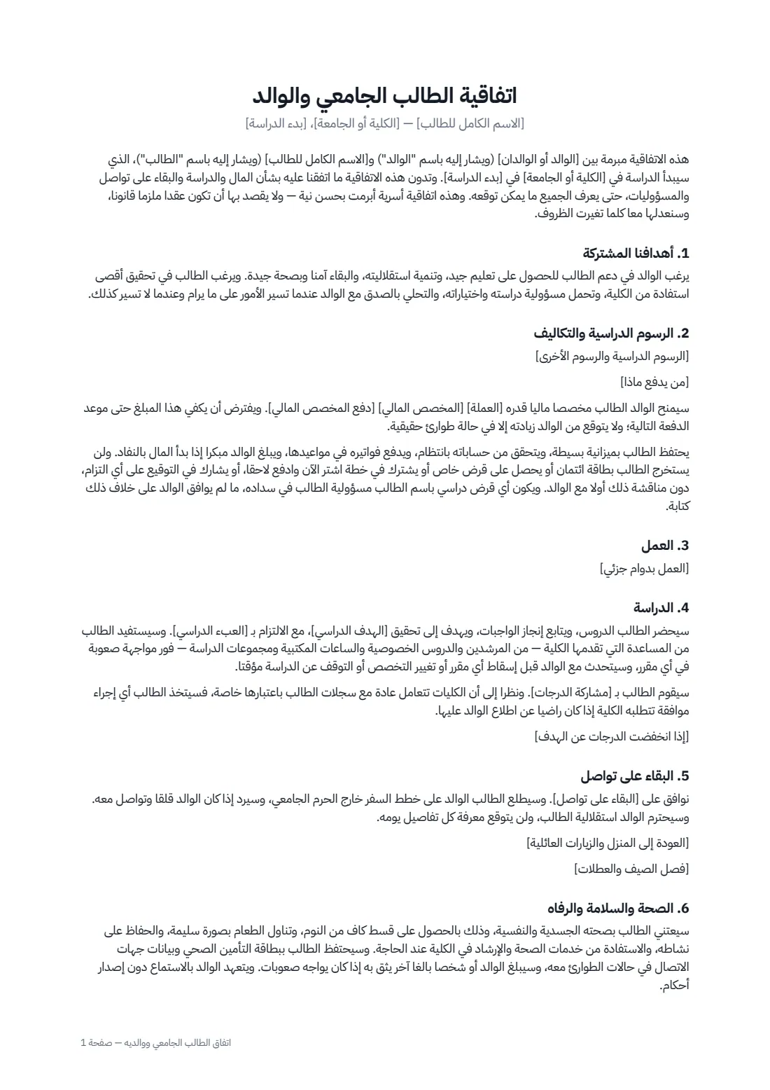 اتفاق الطالب الجامعي ووالديه — الصفحة 1 من 2