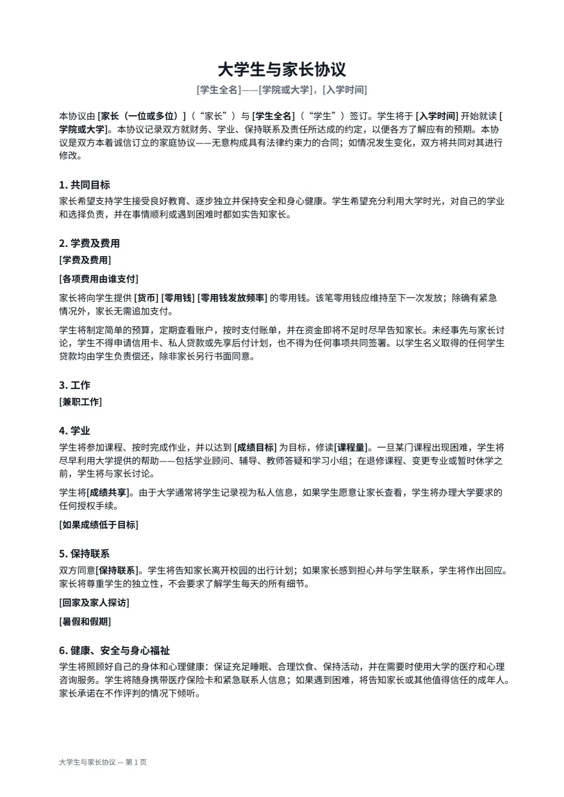 大学生与家长协议 — 第 1 页，共 2 页