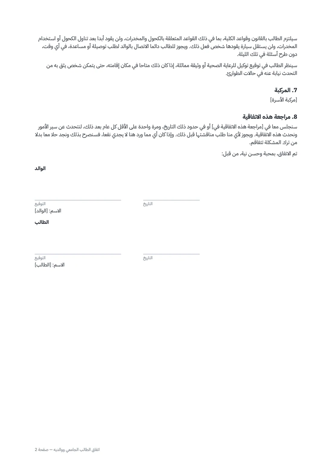 اتفاق الطالب الجامعي ووالديه — الصفحة 2 من 2