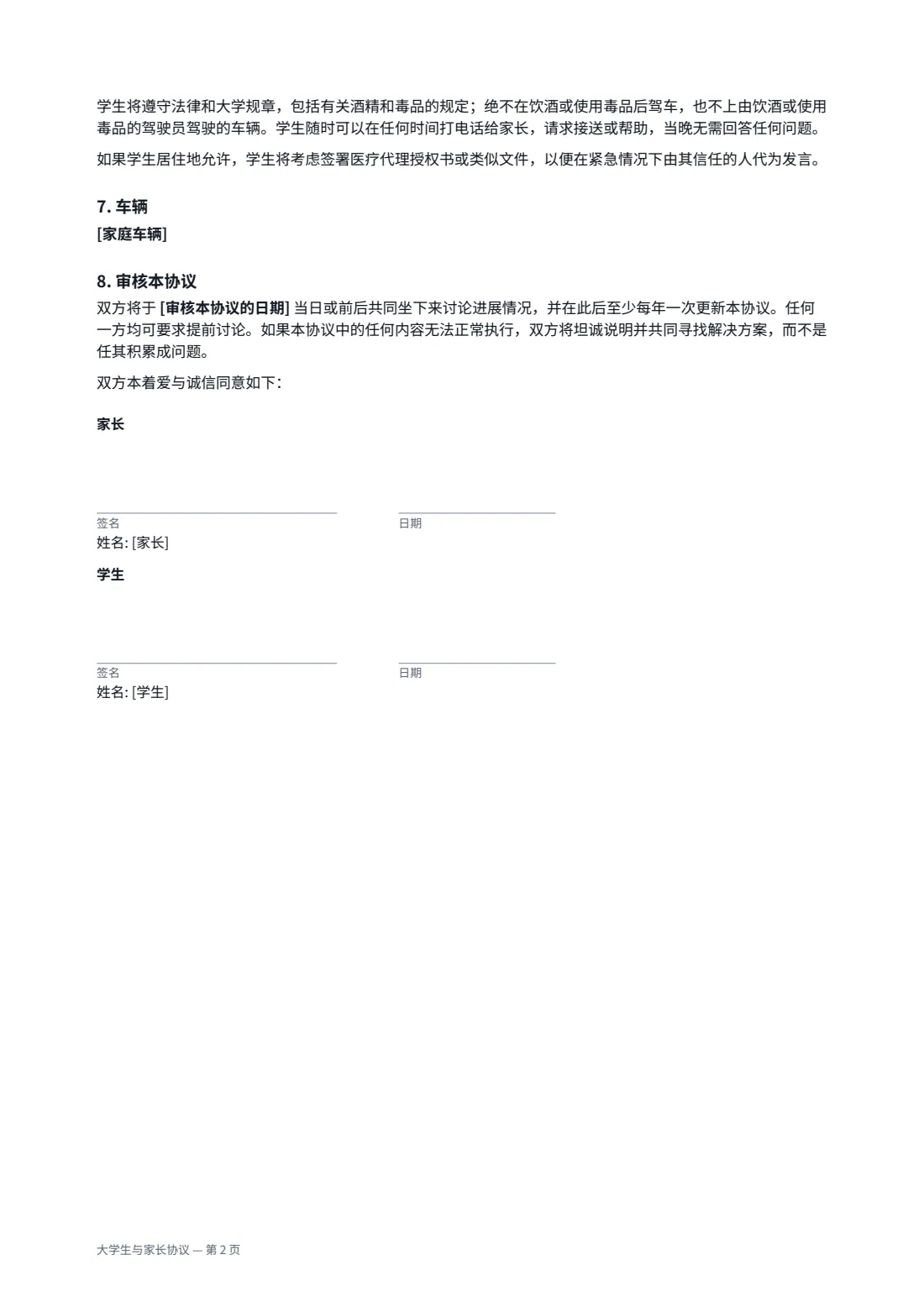 大学生与家长协议 — 第 2 页，共 2 页