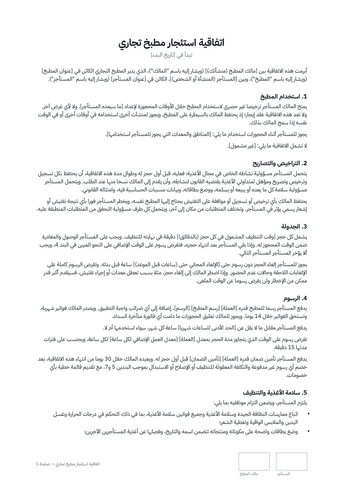 اتفاقية استئجار مطبخ تجاري — الصفحة 1 من 3