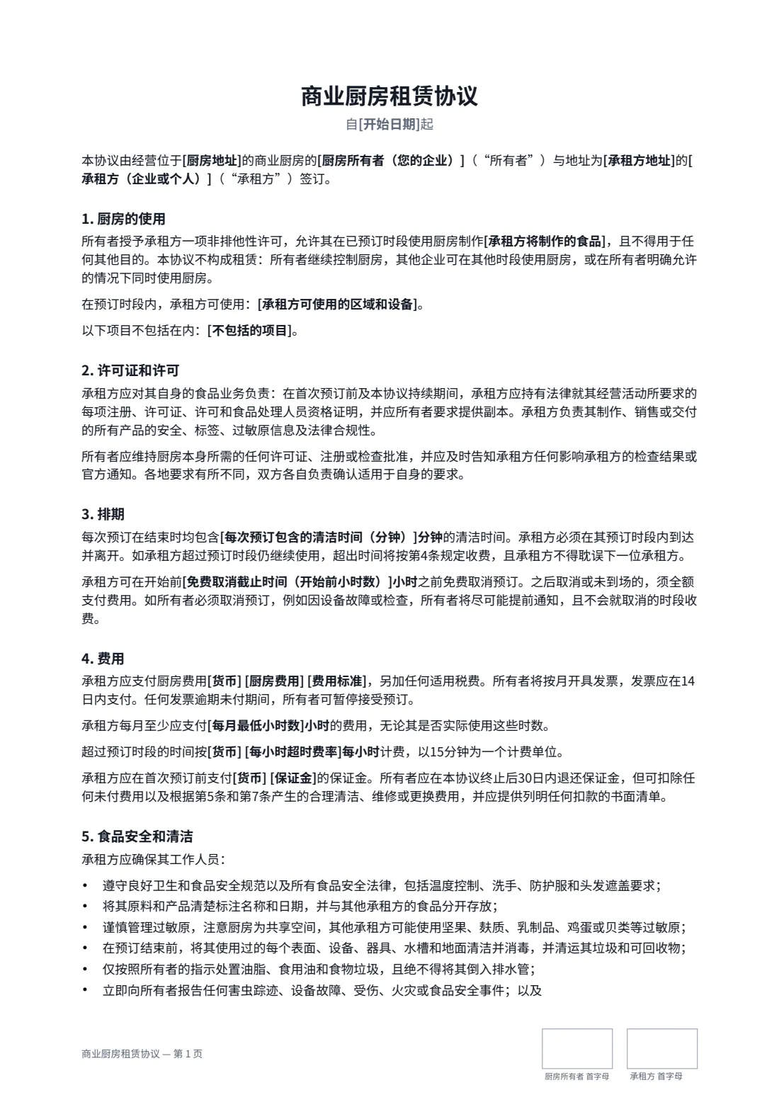 商业厨房租赁协议 — 第 1 页，共 3 页