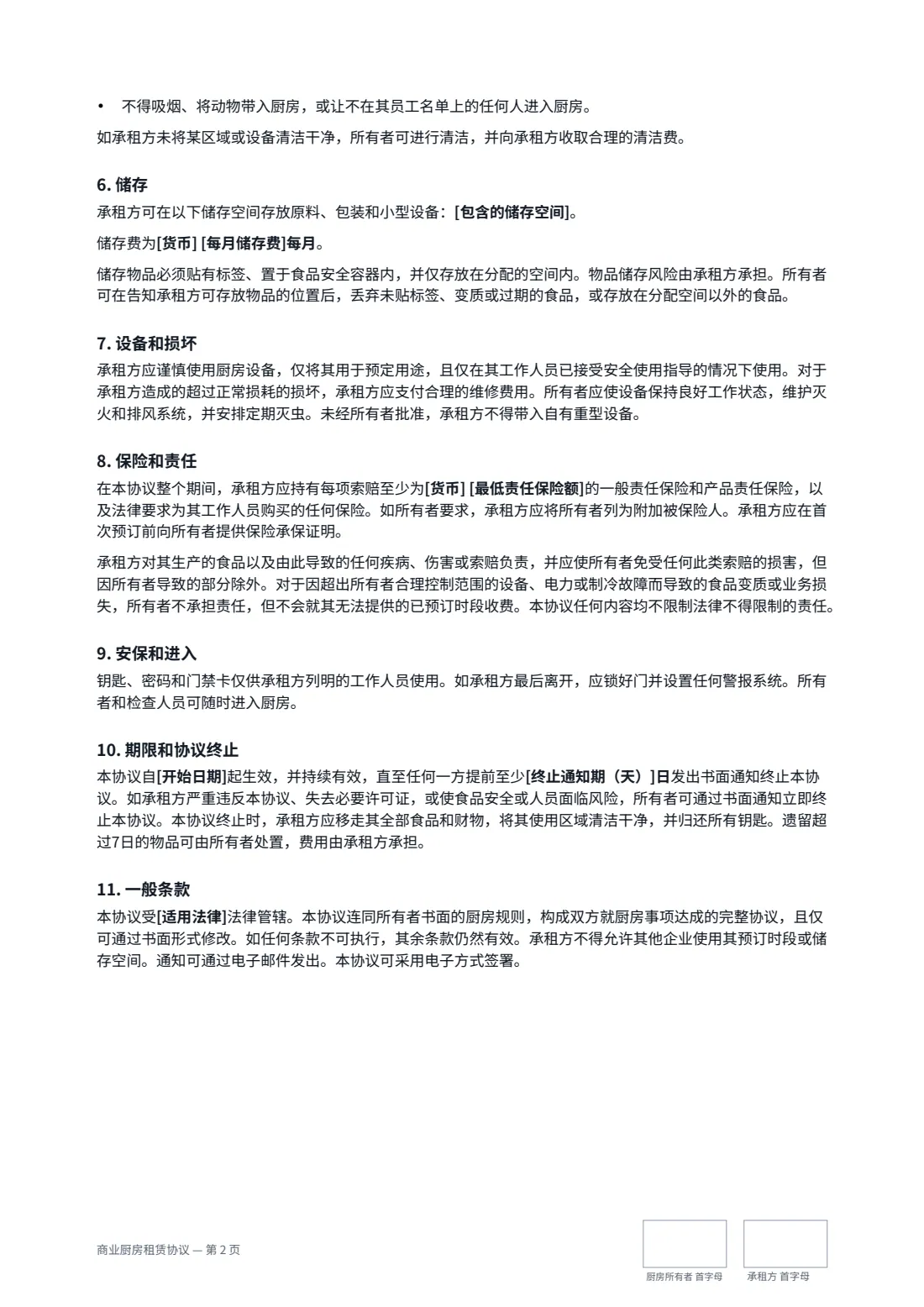 商业厨房租赁协议 — 第 2 页，共 3 页