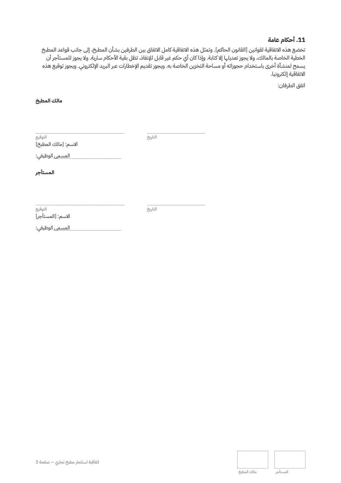 اتفاقية استئجار مطبخ تجاري — الصفحة 3 من 3
