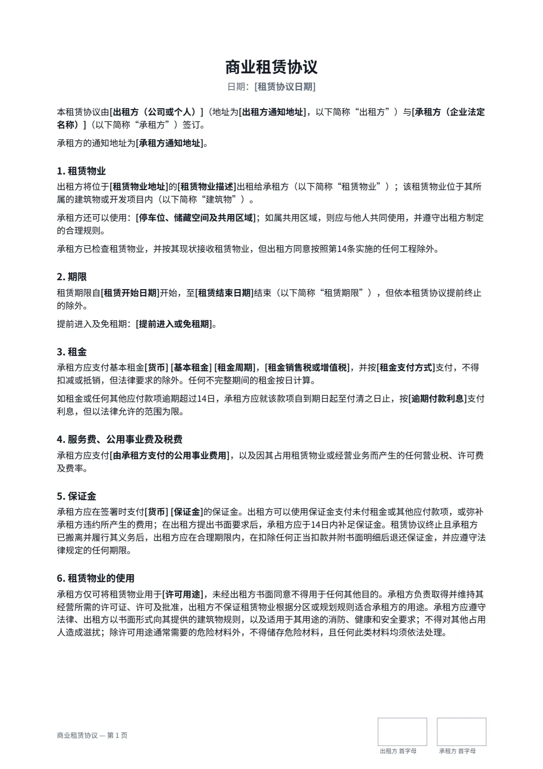 商业租赁协议 — 第 1 页，共 3 页