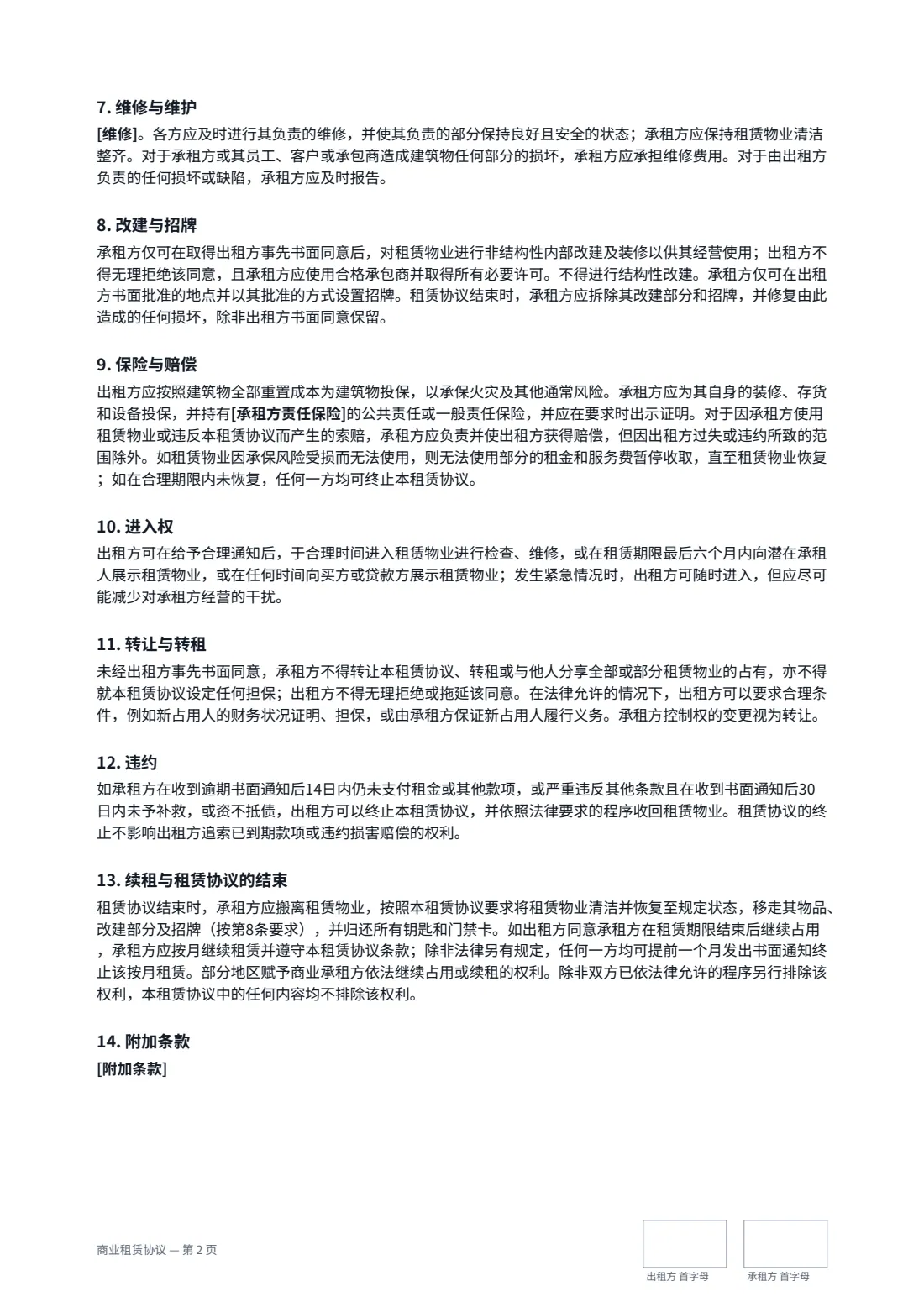 商业租赁协议 — 第 2 页，共 3 页