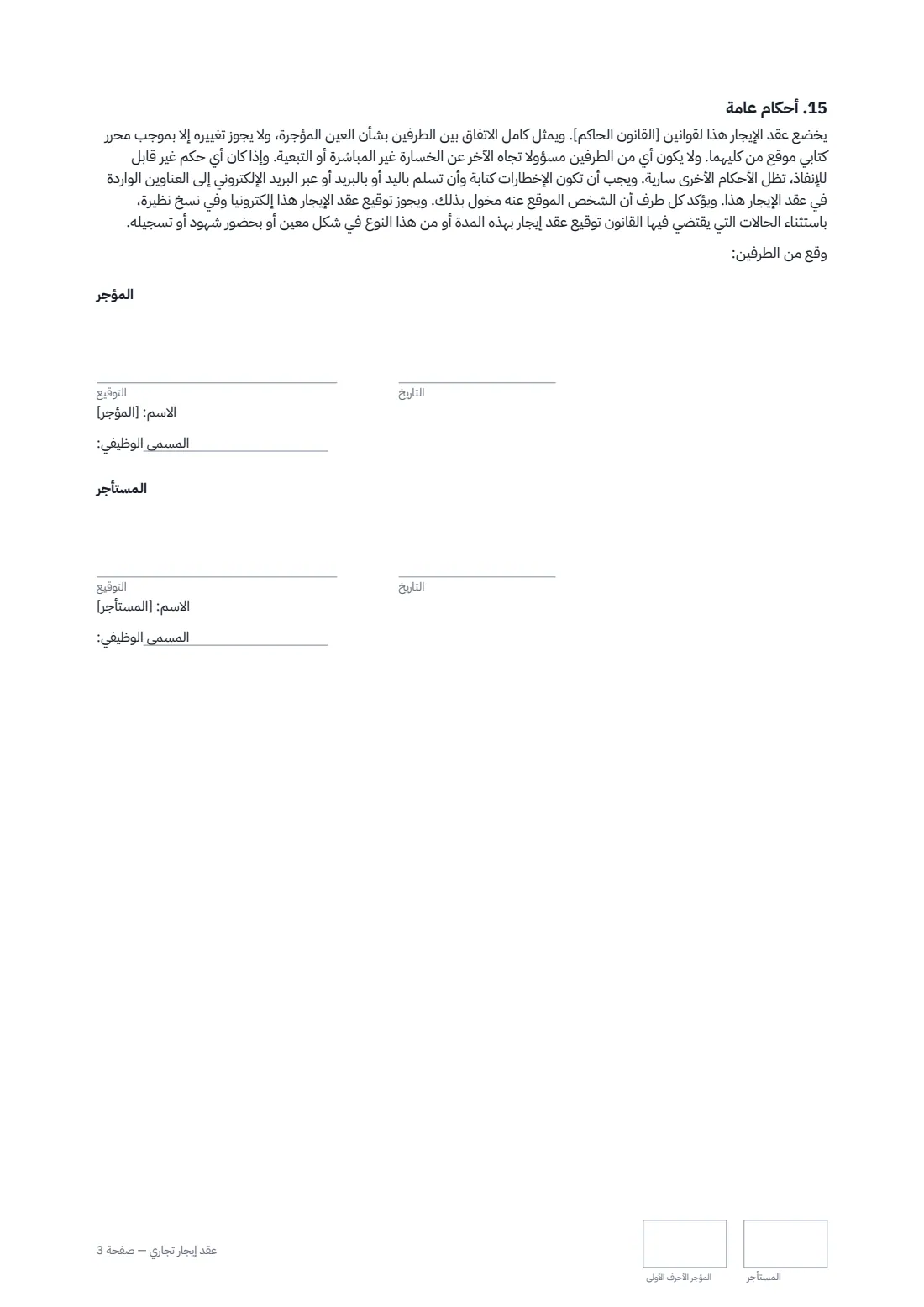 عقد إيجار تجاري — الصفحة 3 من 3