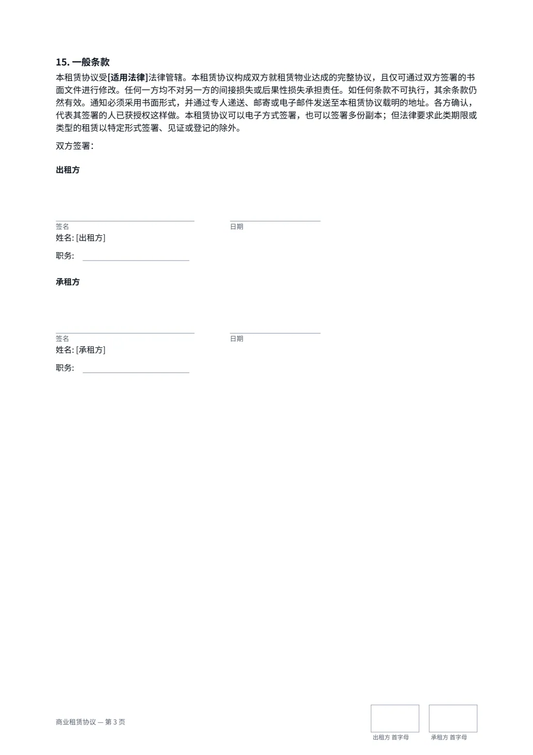 商业租赁协议 — 第 3 页，共 3 页