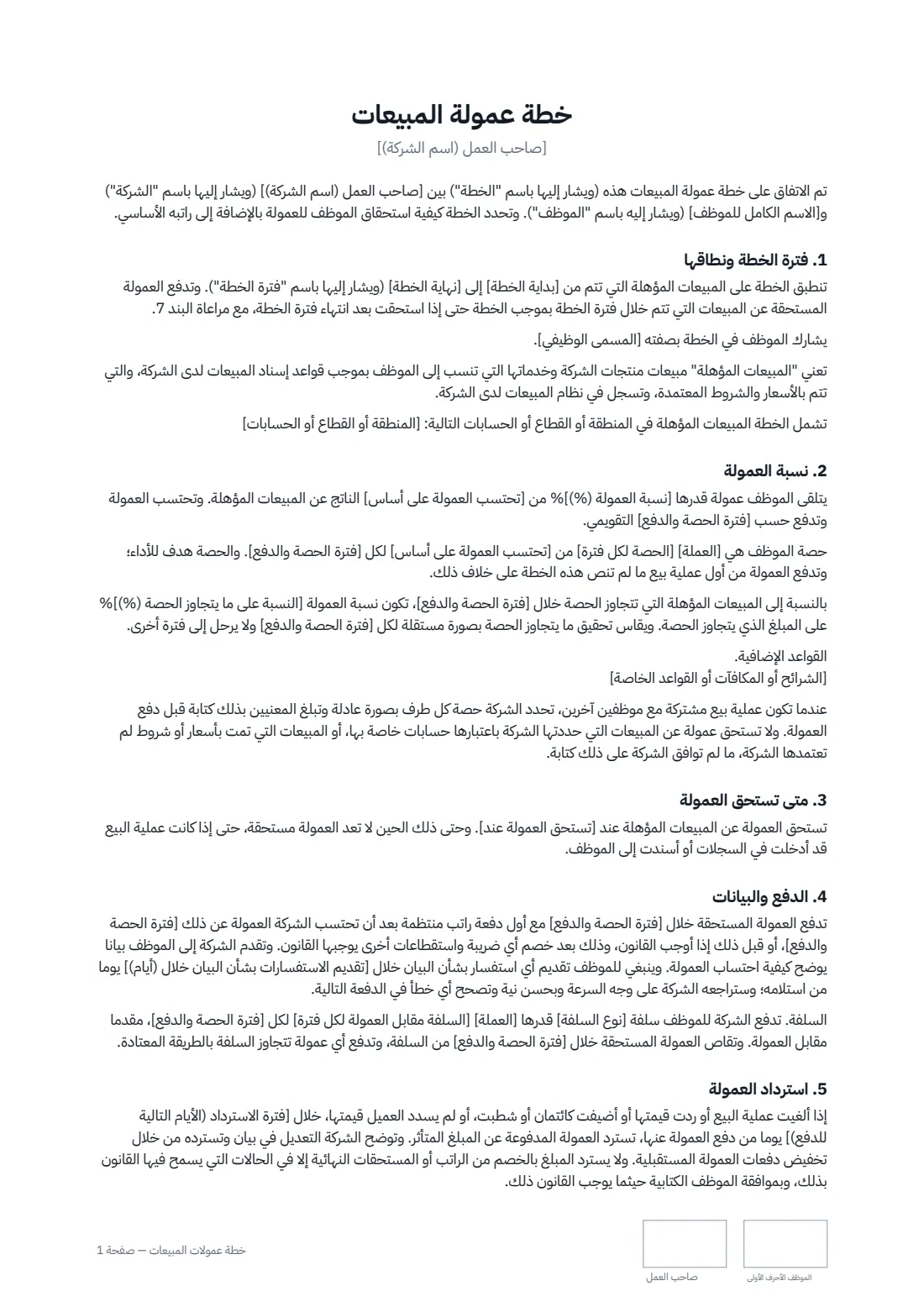 خطة عمولات المبيعات — الصفحة 1 من 2