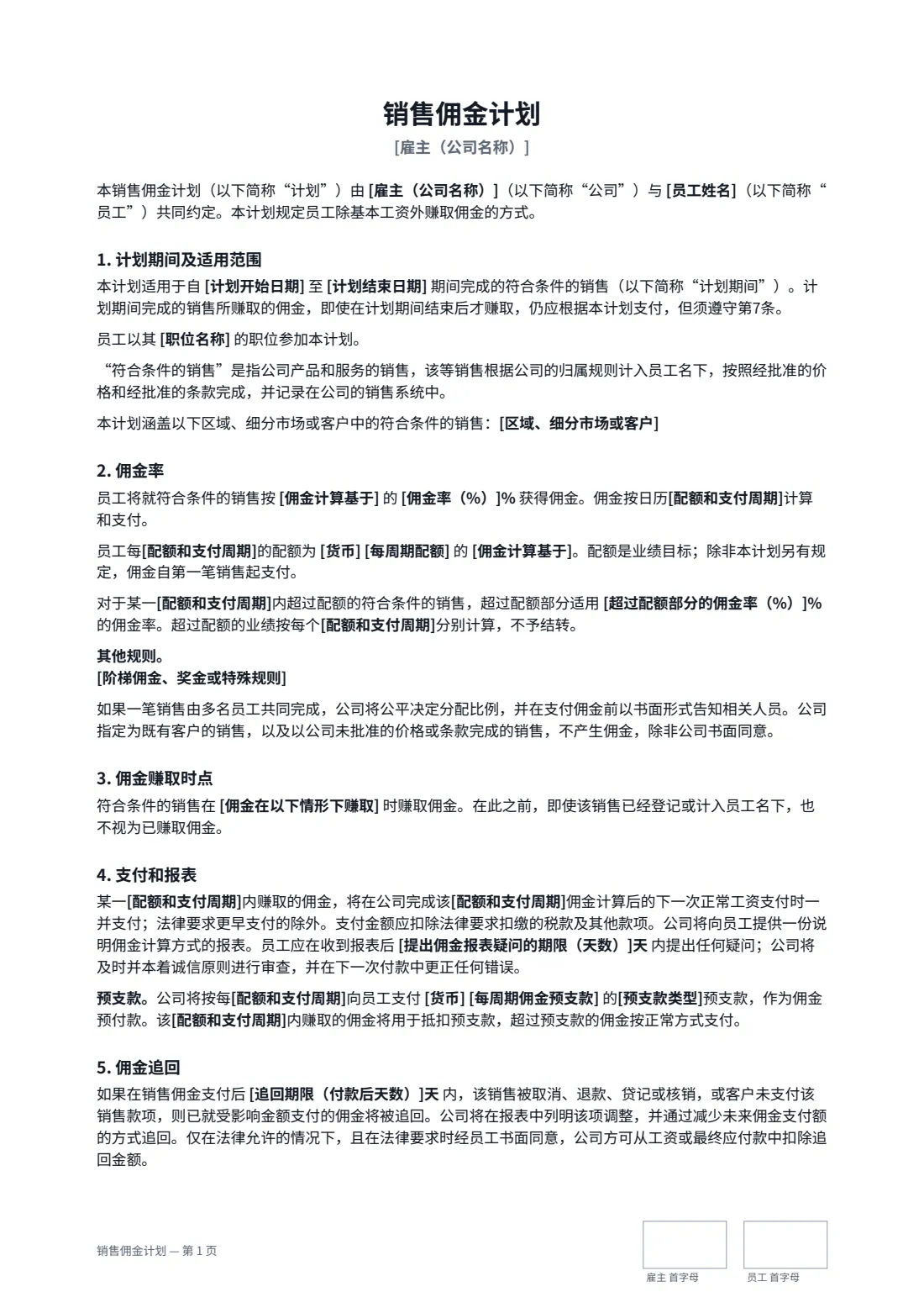 销售佣金计划 — 第 1 页，共 2 页
