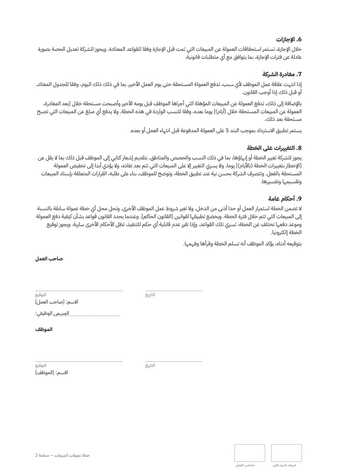 خطة عمولات المبيعات — الصفحة 2 من 2